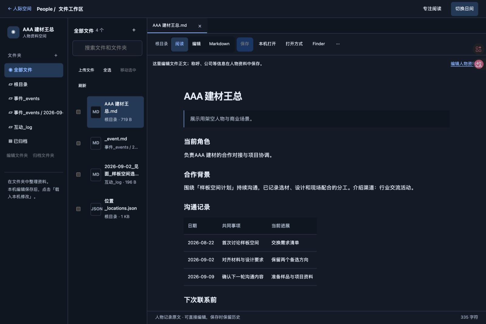 人物档案:当前角色、合作背景、沟通记录(演示数据)